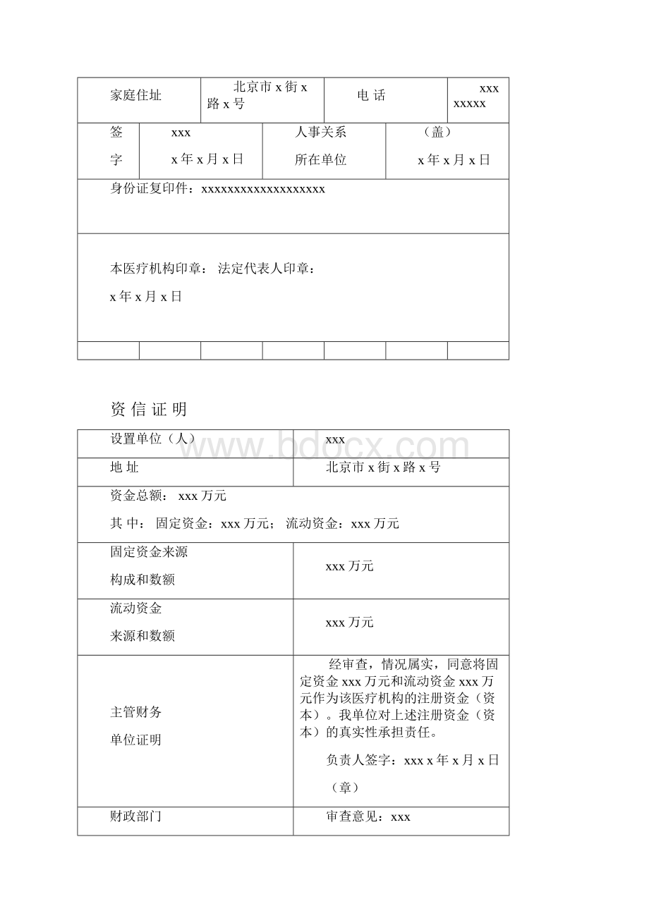 设置医疗机构申请书示范文本.docx_第3页