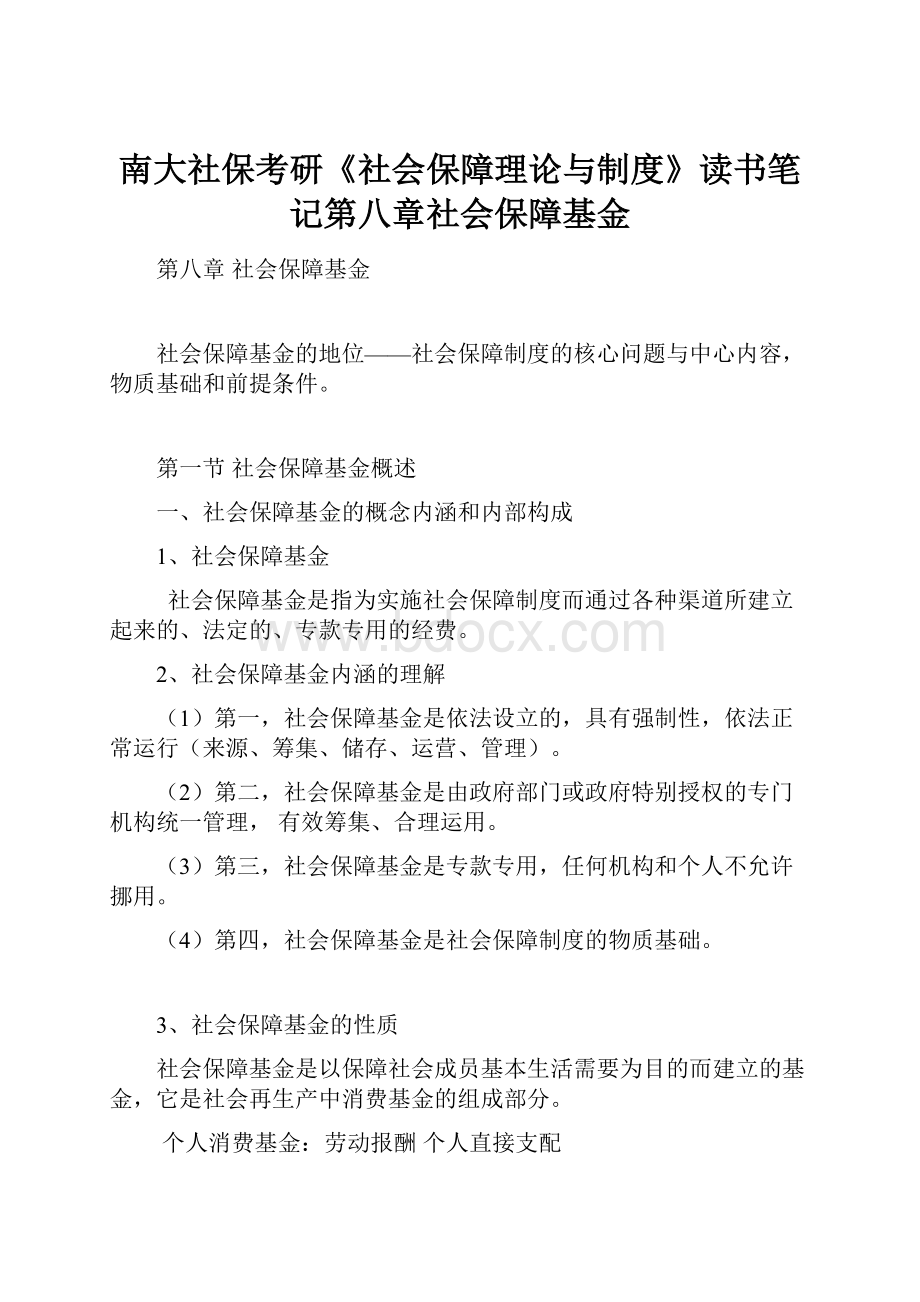 南大社保考研《社会保障理论与制度》读书笔记第八章社会保障基金.docx_第1页