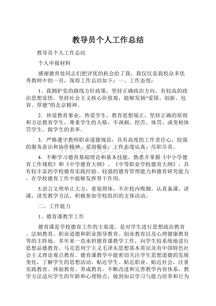 教导员个人工作总结.docx_第1页