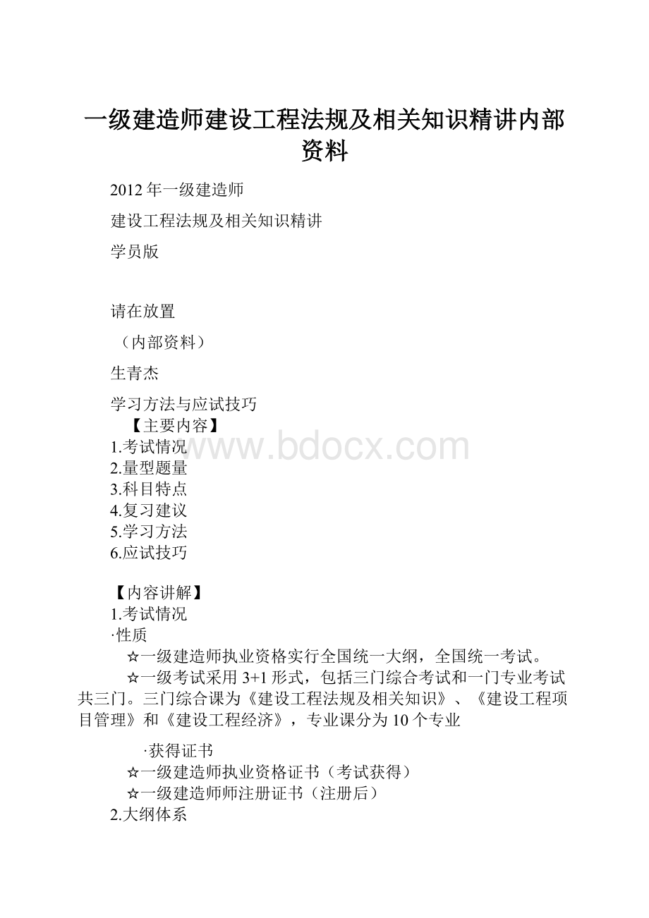 一级建造师建设工程法规及相关知识精讲内部资料.docx