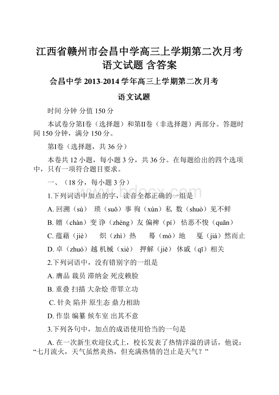 江西省赣州市会昌中学高三上学期第二次月考语文试题 含答案.docx