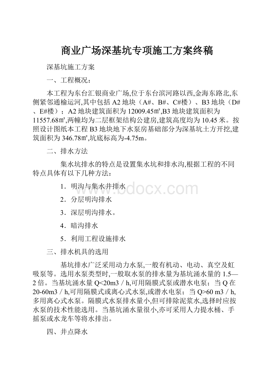 商业广场深基坑专项施工方案终稿.docx