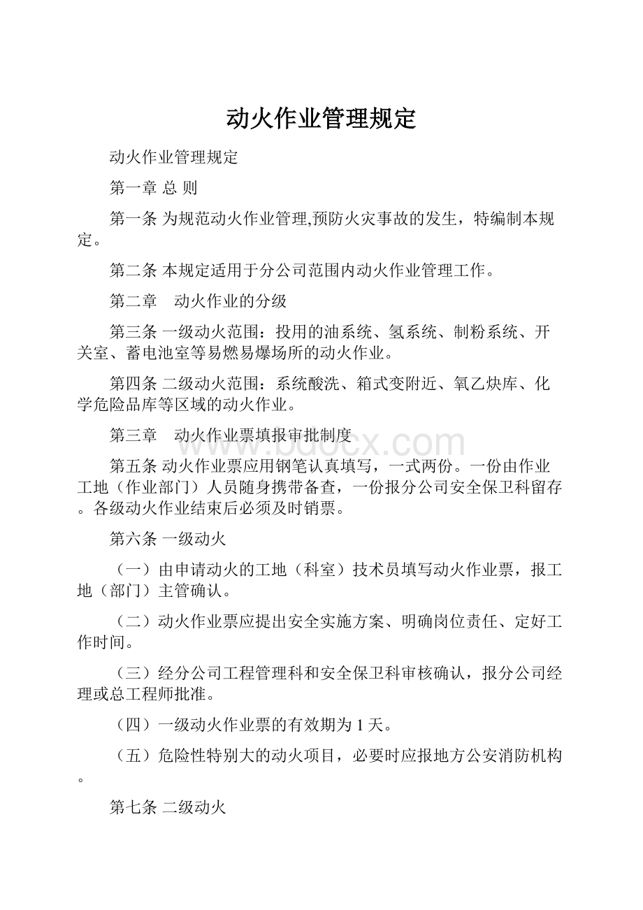 动火作业管理规定.docx_第1页