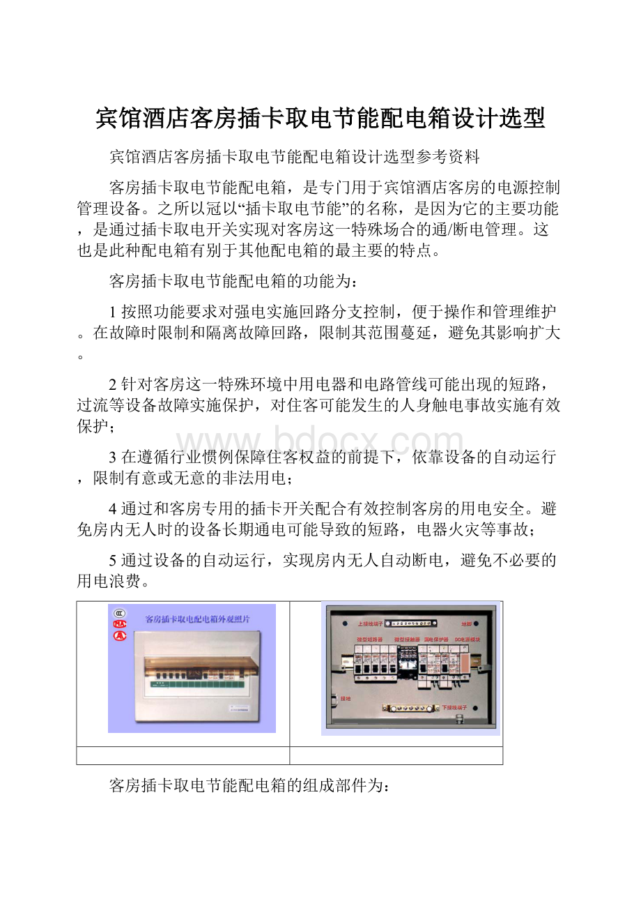 宾馆酒店客房插卡取电节能配电箱设计选型.docx