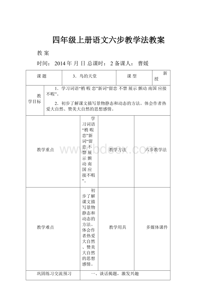 四年级上册语文六步教学法教案.docx