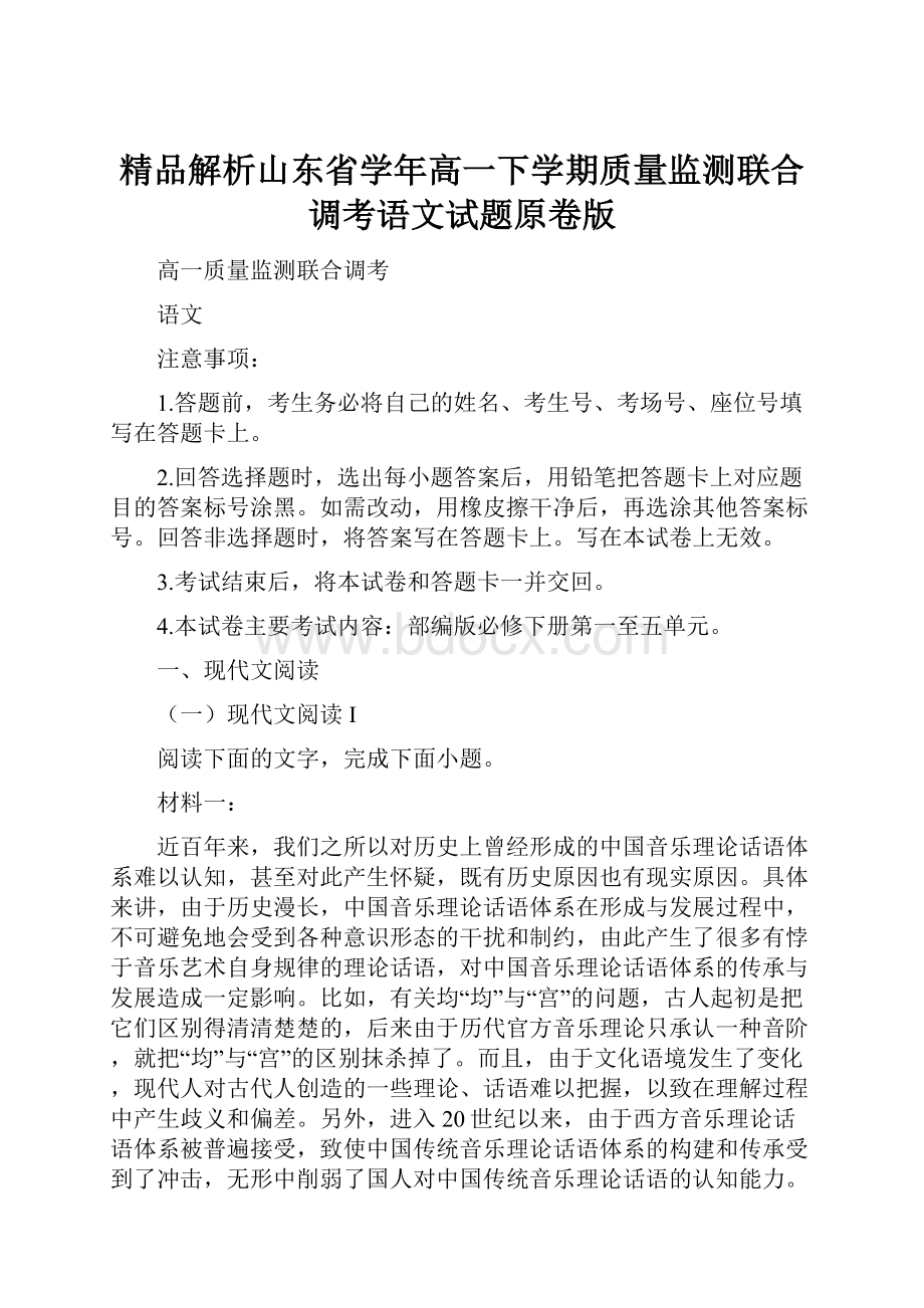 精品解析山东省学年高一下学期质量监测联合调考语文试题原卷版.docx