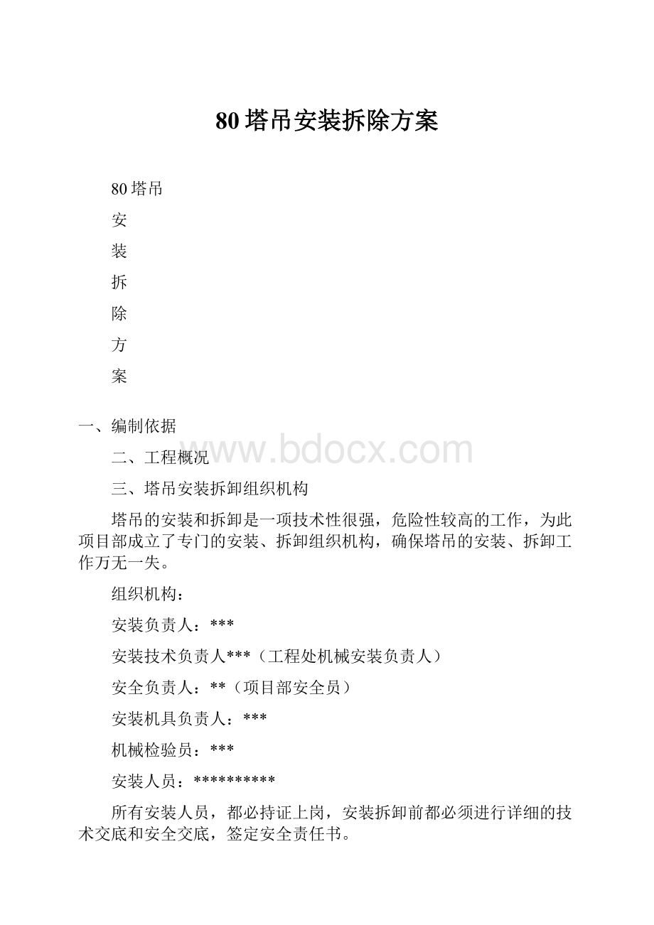 80塔吊安装拆除方案.docx_第1页