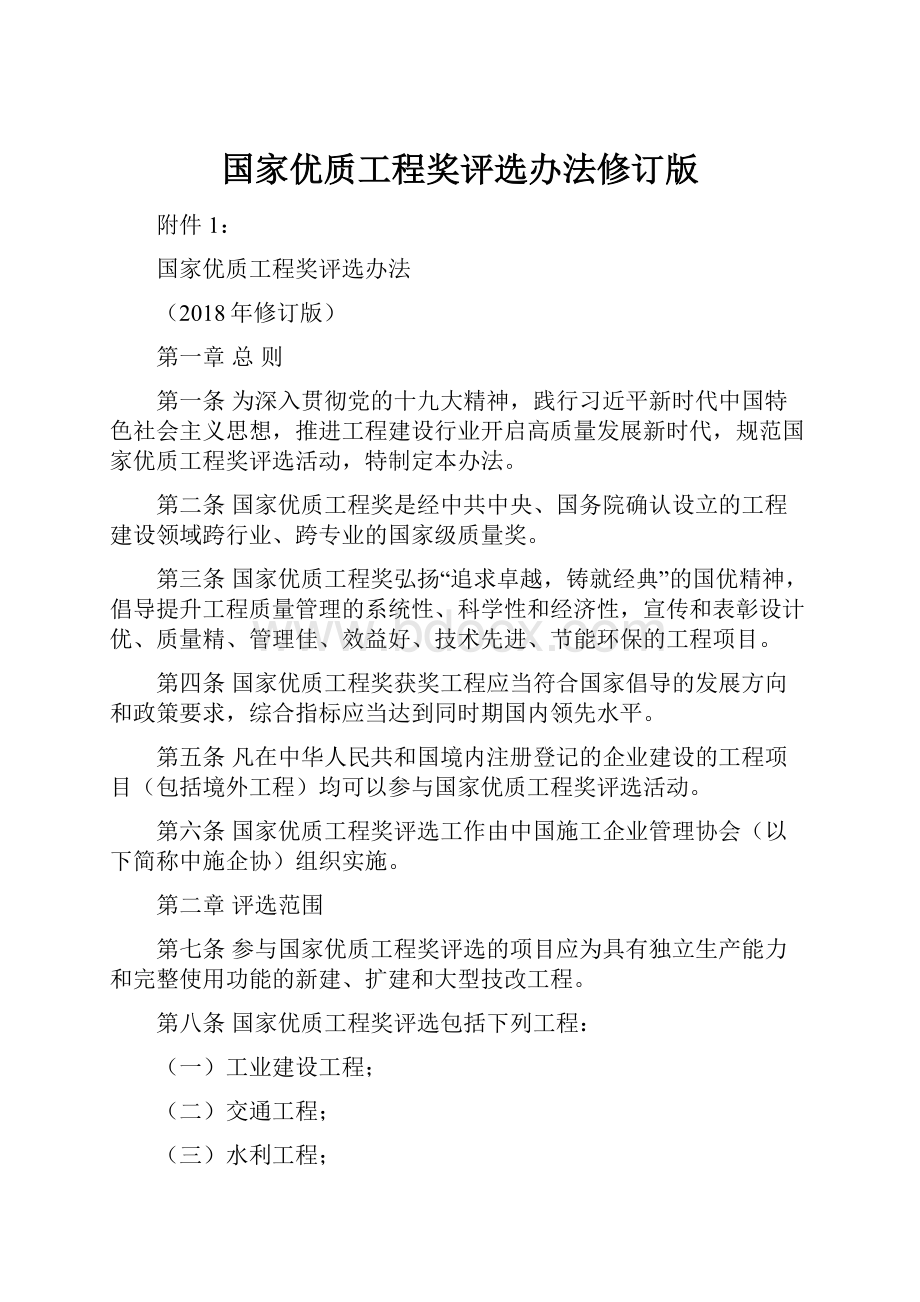 国家优质工程奖评选办法修订版.docx_第1页