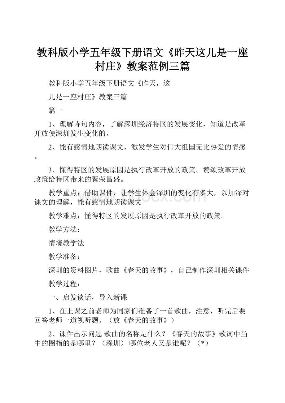 教科版小学五年级下册语文《昨天这儿是一座村庄》教案范例三篇.docx