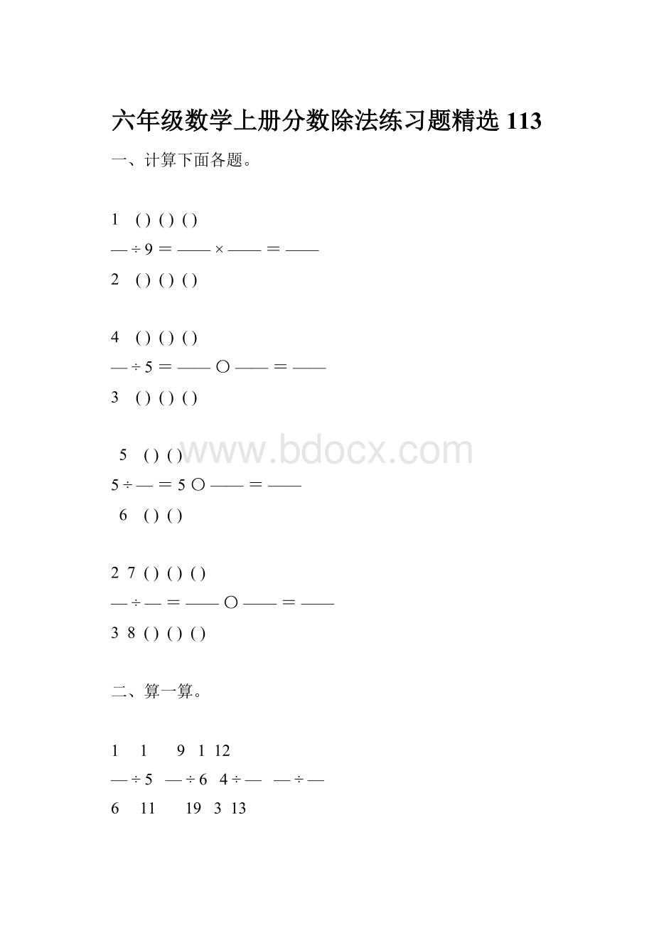 六年级数学上册分数除法练习题精选113.docx_第1页