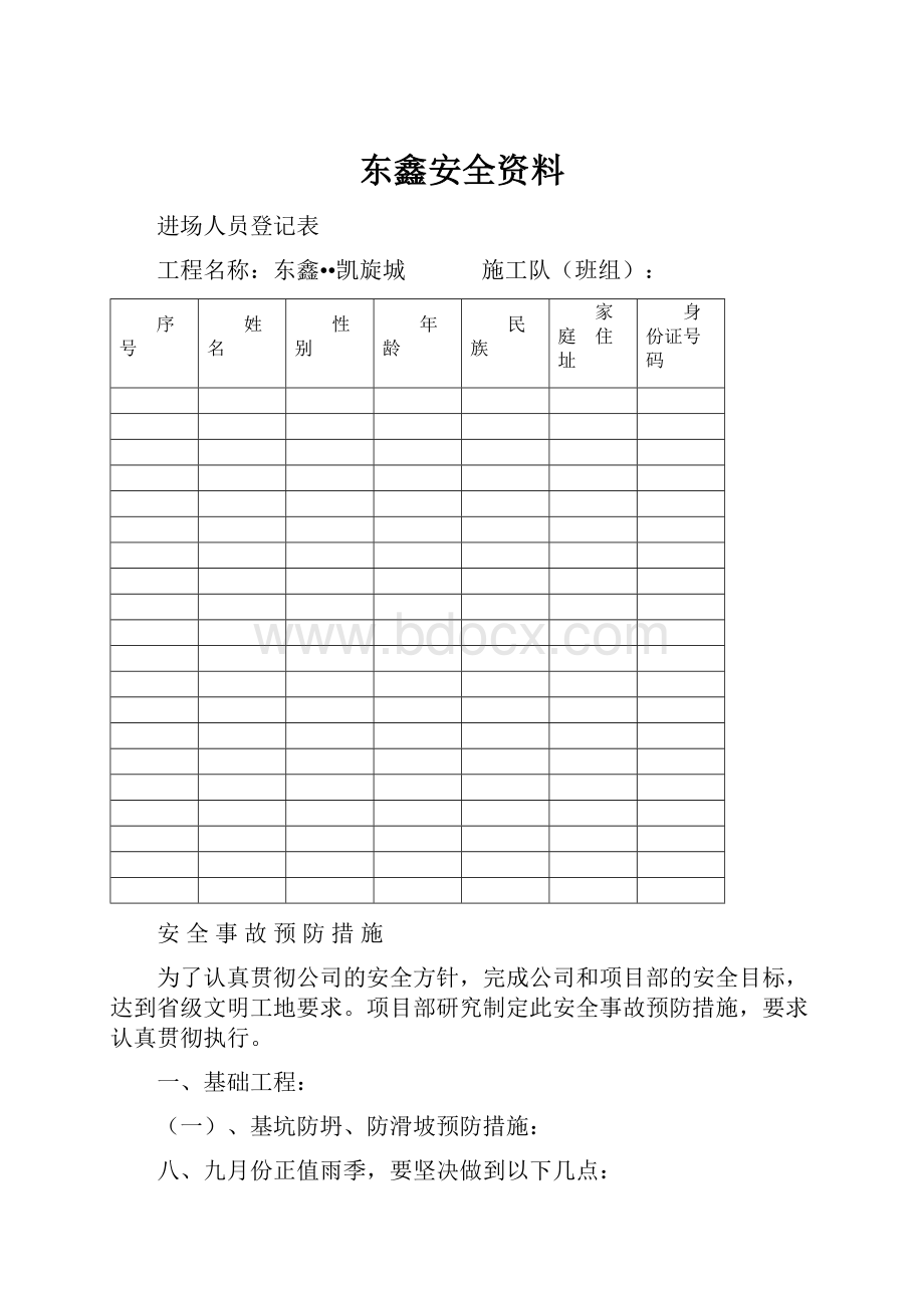 东鑫安全资料.docx_第1页