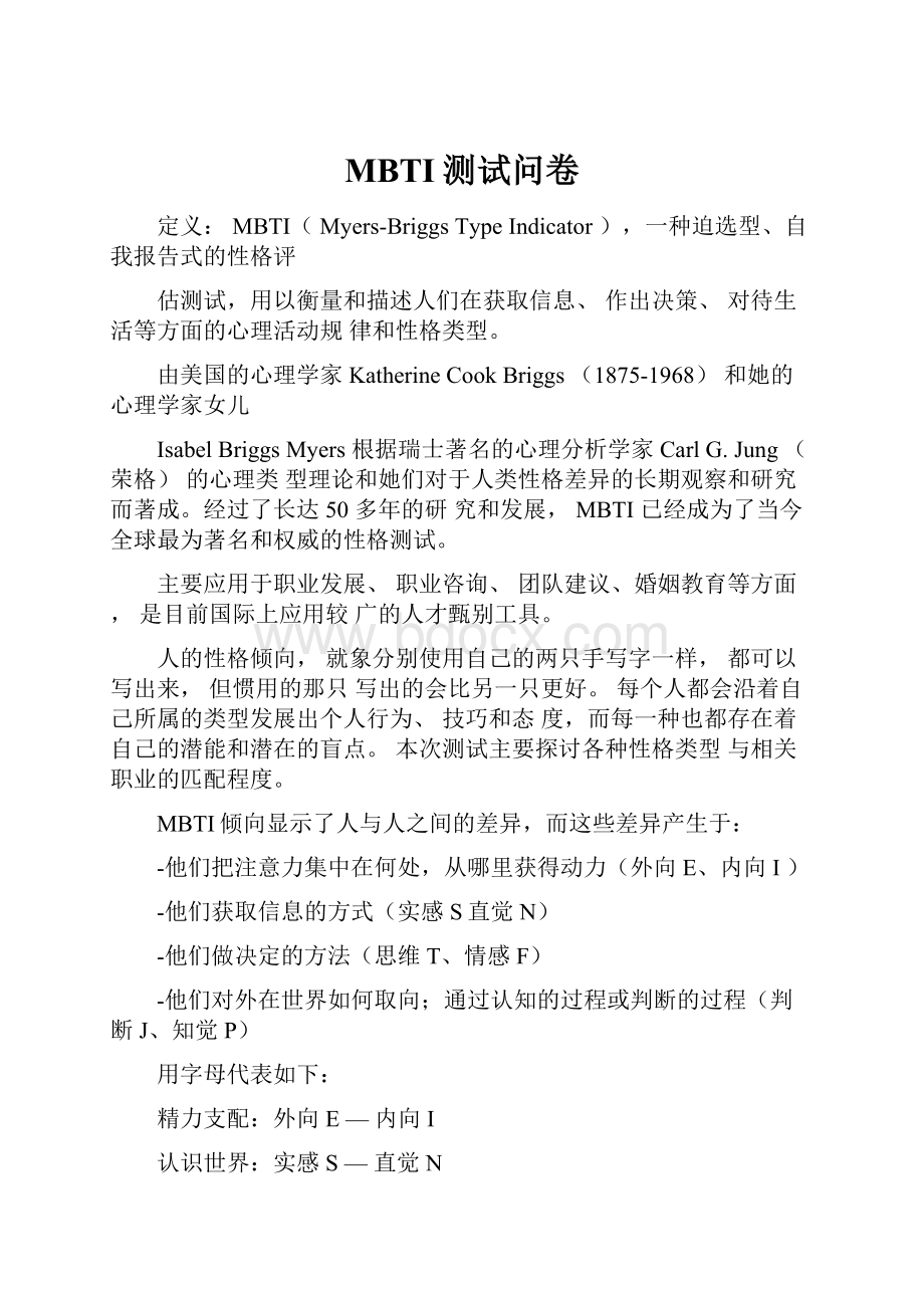 MBTI测试问卷.docx