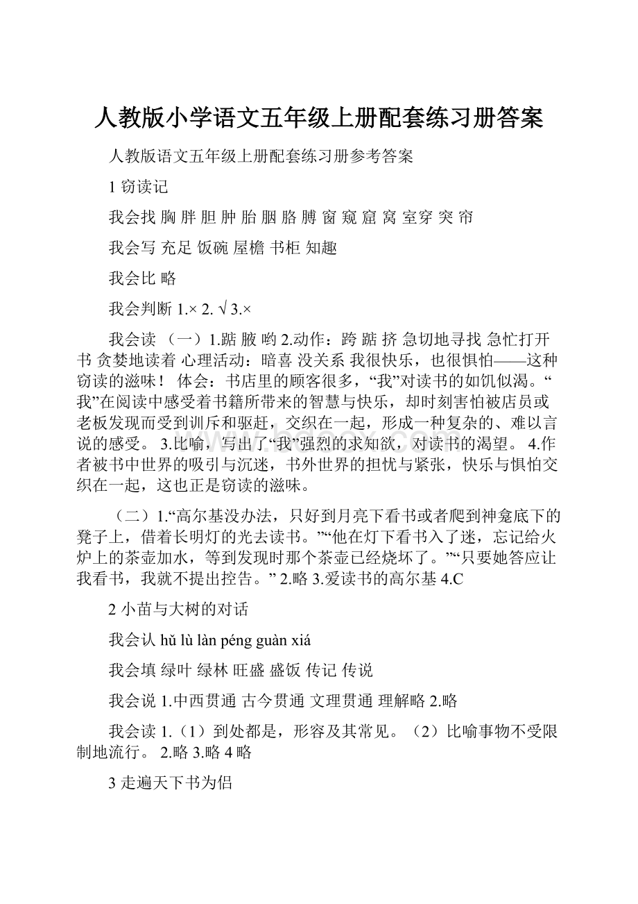 人教版小学语文五年级上册配套练习册答案.docx