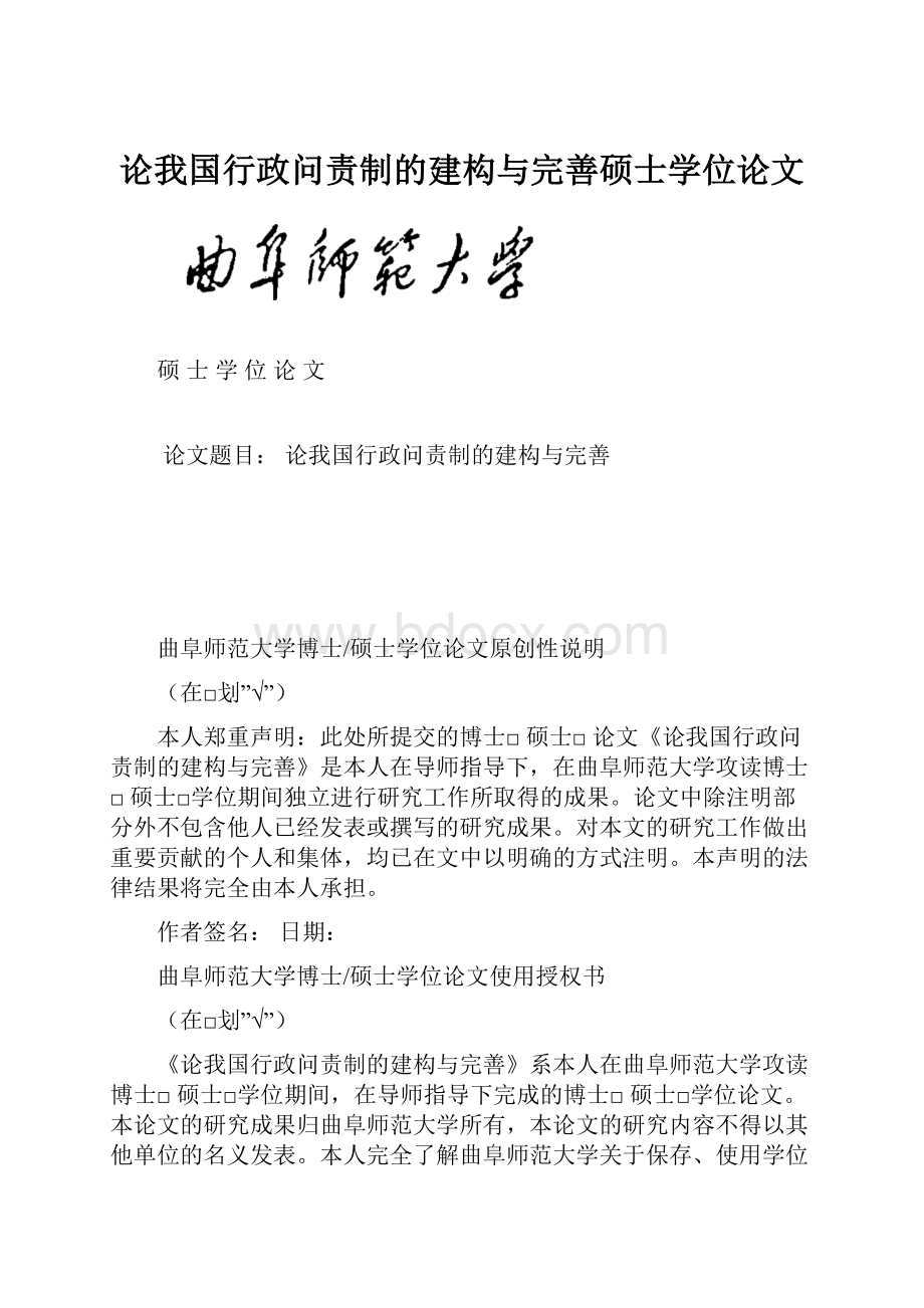 论我国行政问责制的建构与完善硕士学位论文.docx_第1页