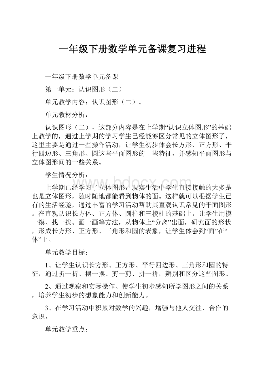 一年级下册数学单元备课复习进程.docx_第1页