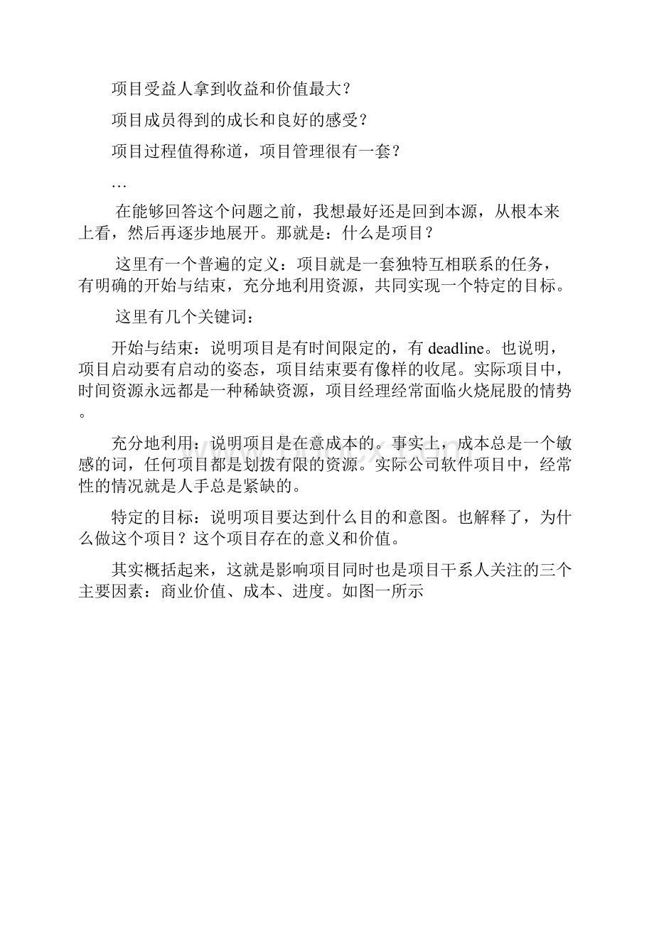 软件项目管理论文.docx_第2页