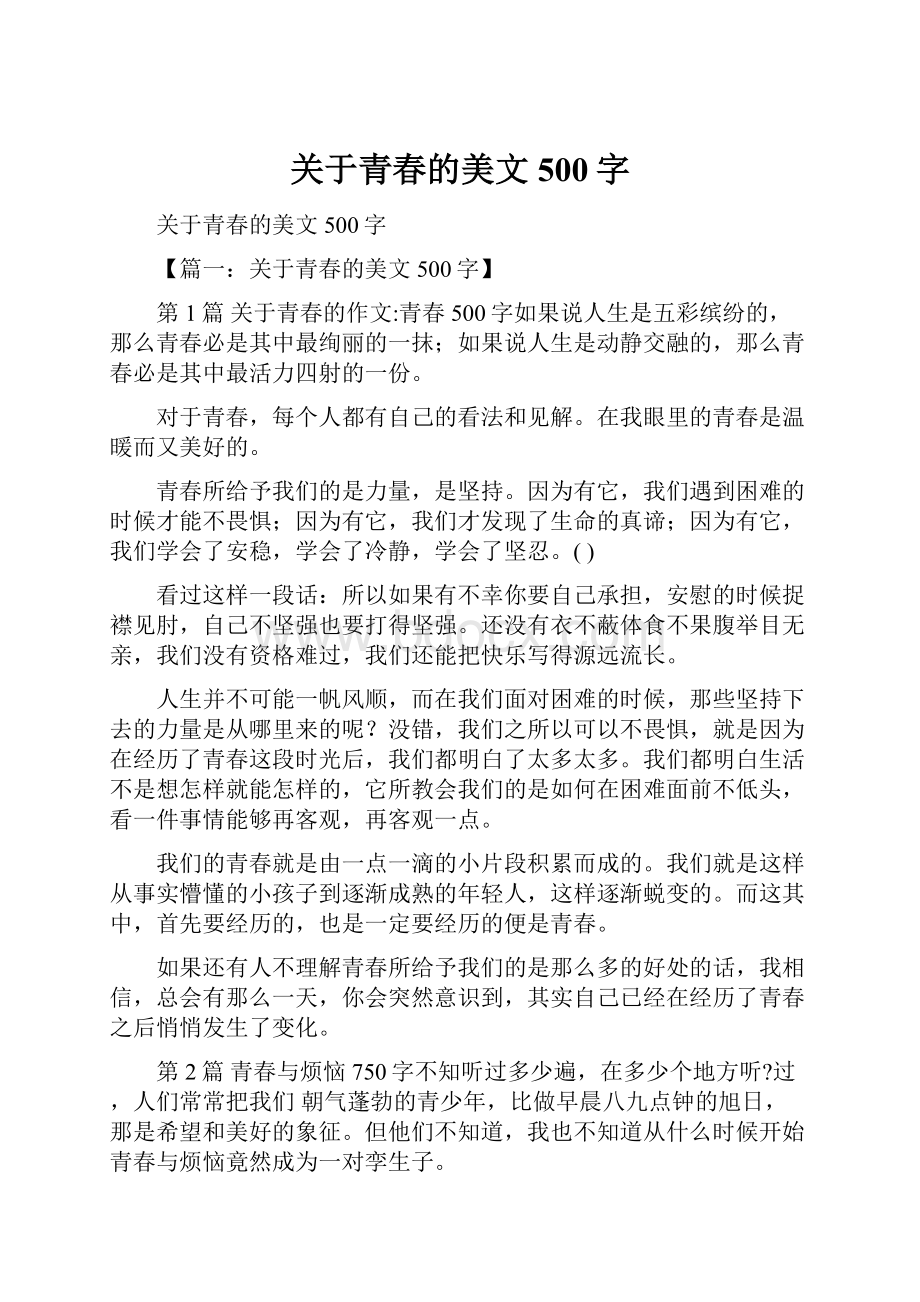 关于青春的美文500字.docx