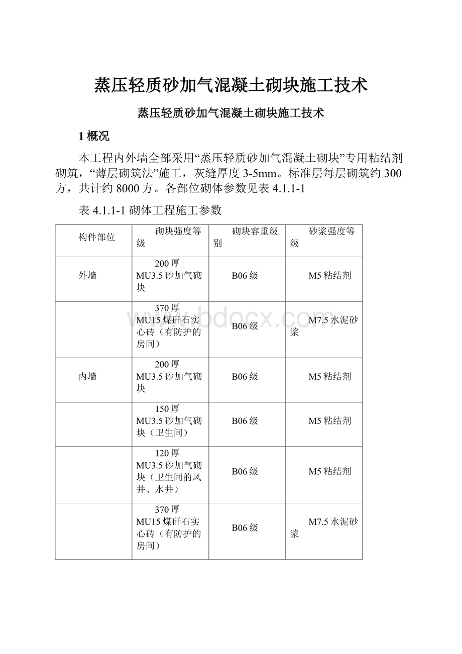 蒸压轻质砂加气混凝土砌块施工技术.docx