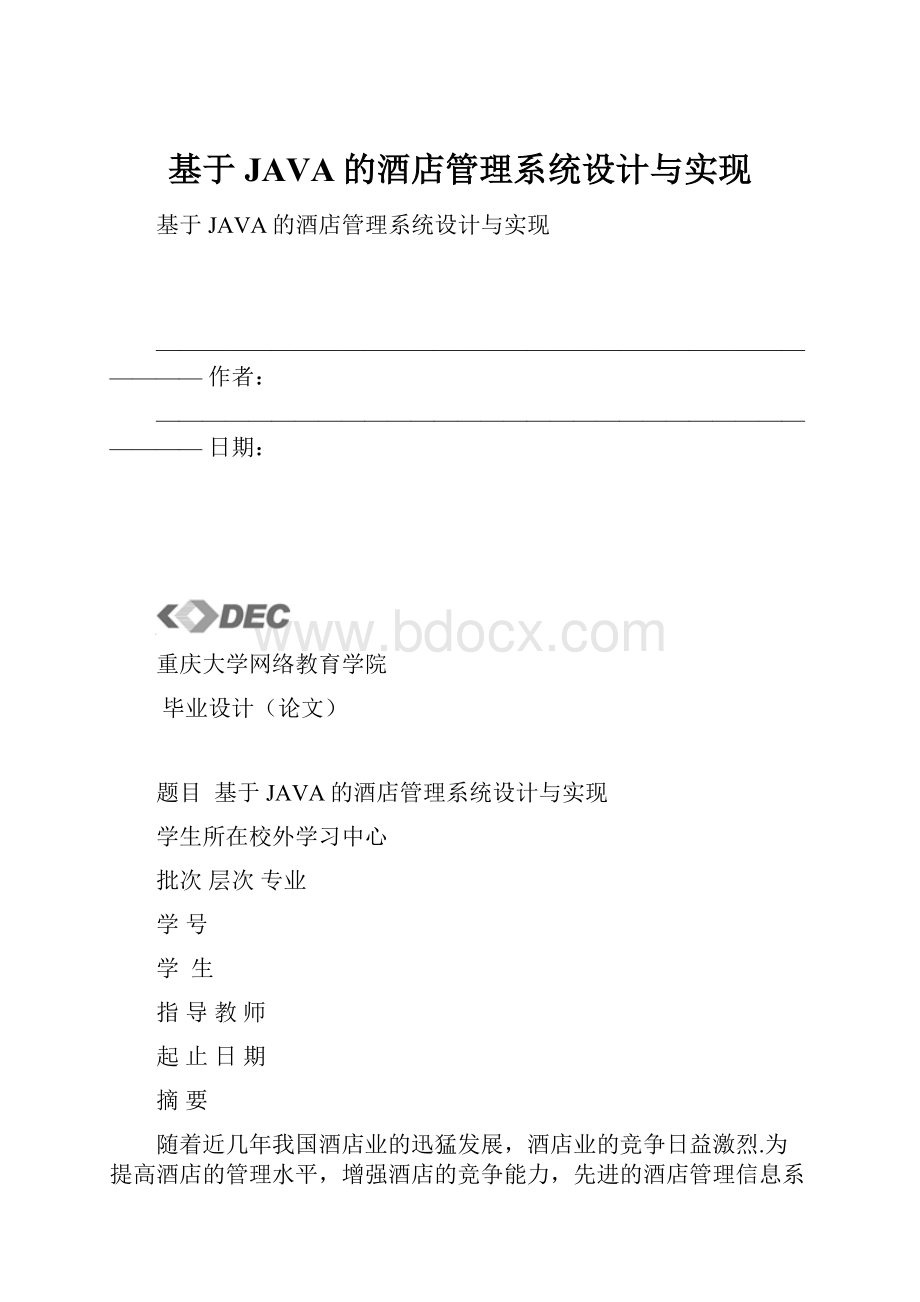 基于JAVA的酒店管理系统设计与实现.docx_第1页