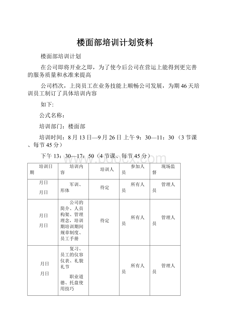 楼面部培训计划资料.docx