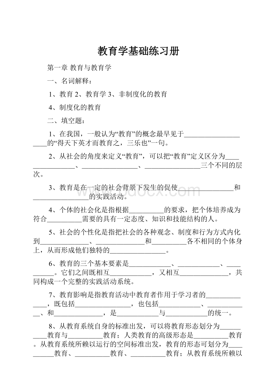 教育学基础练习册.docx