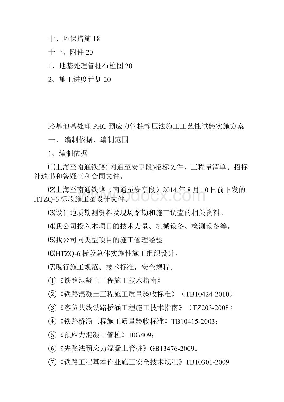 PHC预应力管桩地基处理静压法施工方案第三版.docx_第3页