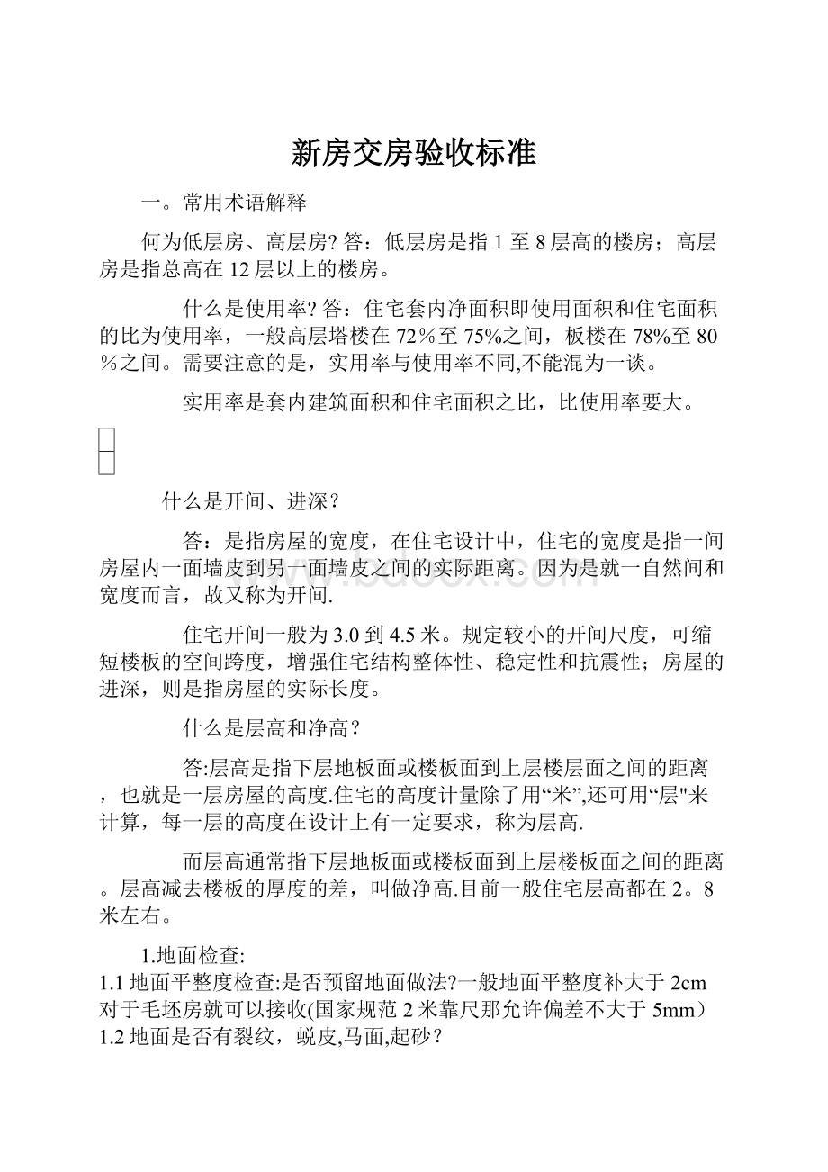 新房交房验收标准.docx_第1页