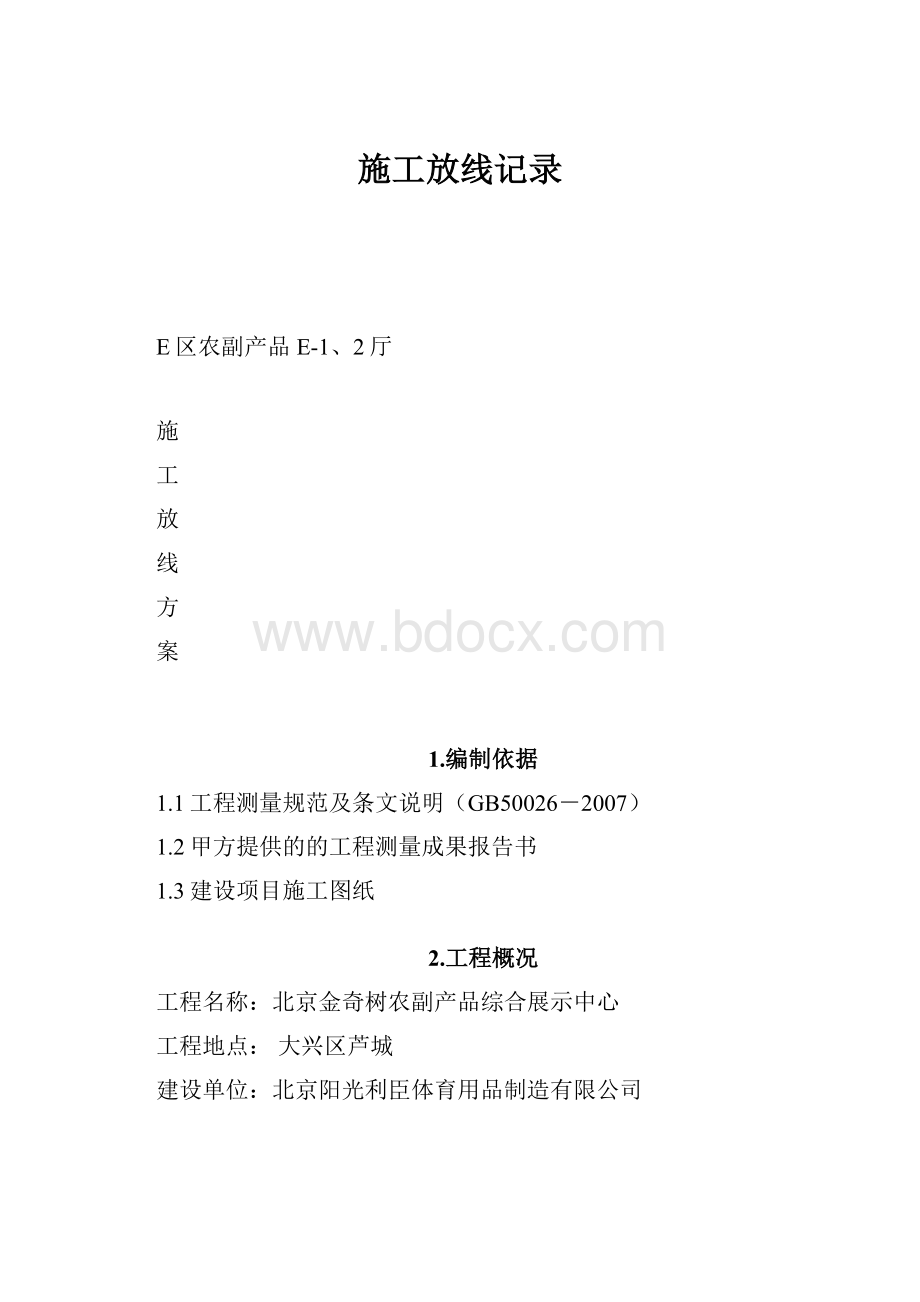 施工放线记录.docx_第1页