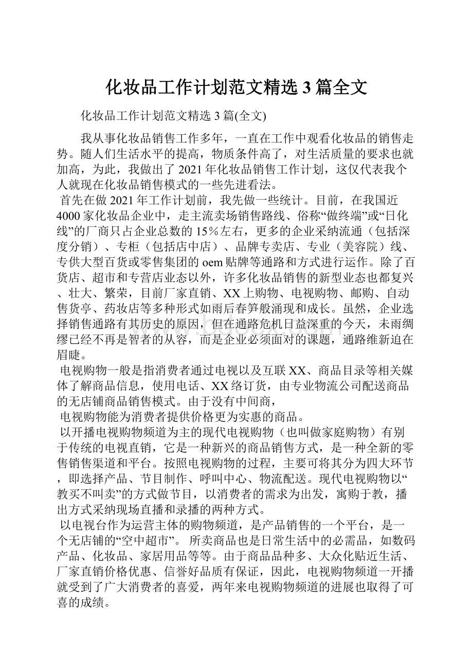 化妆品工作计划范文精选3篇全文.docx