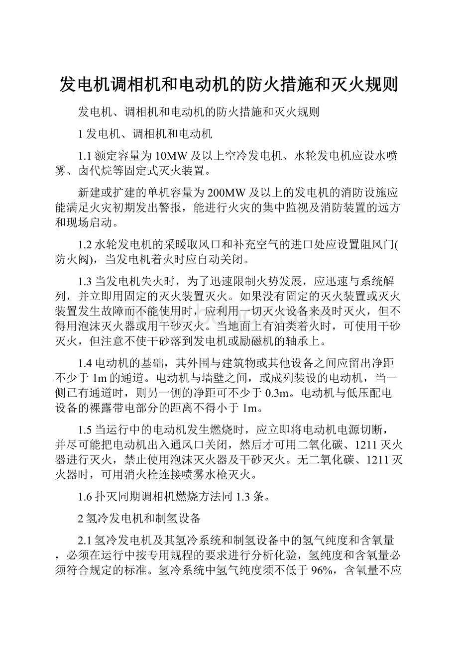 发电机调相机和电动机的防火措施和灭火规则.docx_第1页