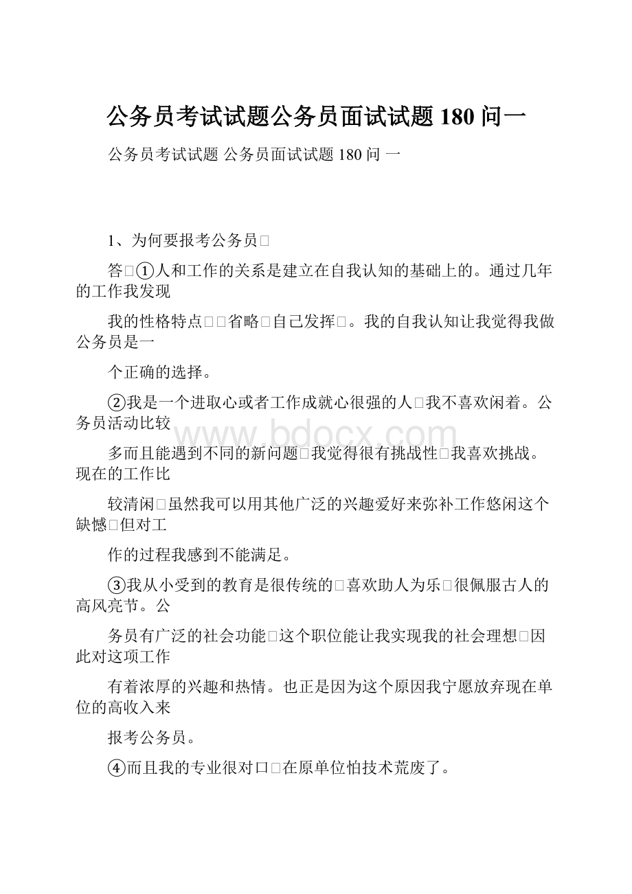 公务员考试试题公务员面试试题180问一.docx_第1页