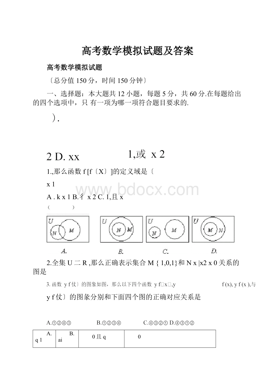 高考数学模拟试题及答案.docx