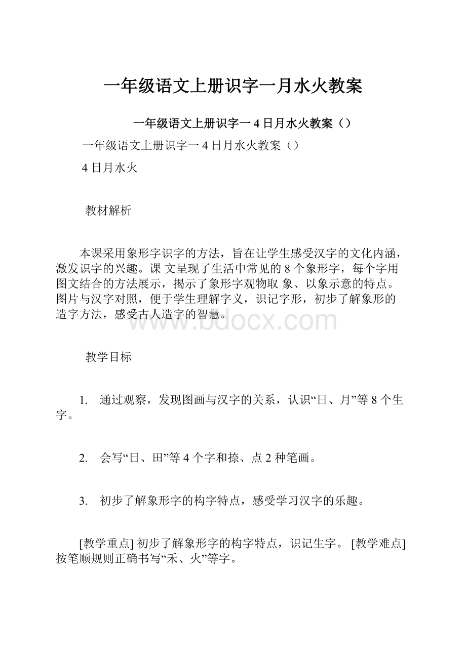 一年级语文上册识字一月水火教案.docx_第1页