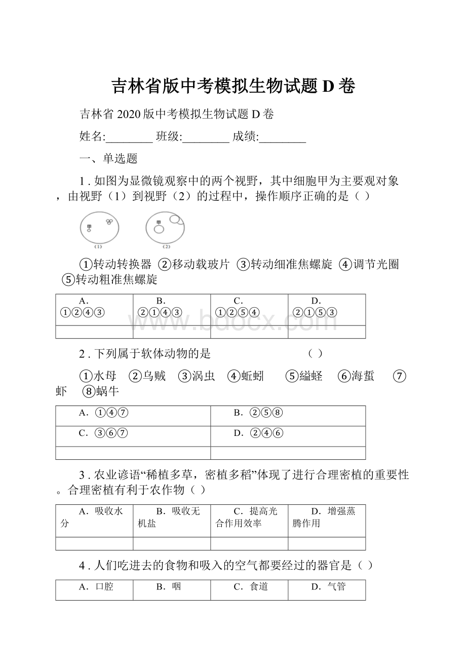 吉林省版中考模拟生物试题D卷.docx