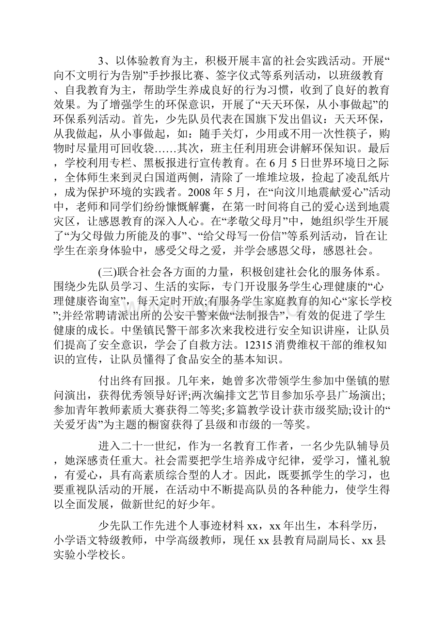 少先队工作先进个人事迹材料.docx_第3页