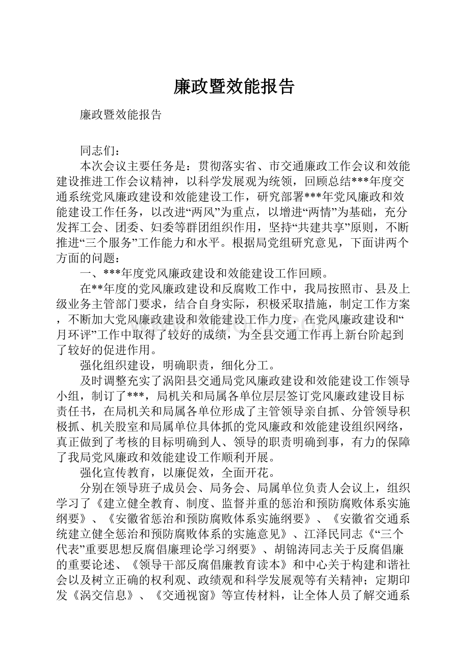 廉政暨效能报告.docx