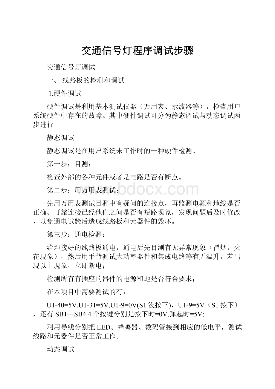 交通信号灯程序调试步骤.docx