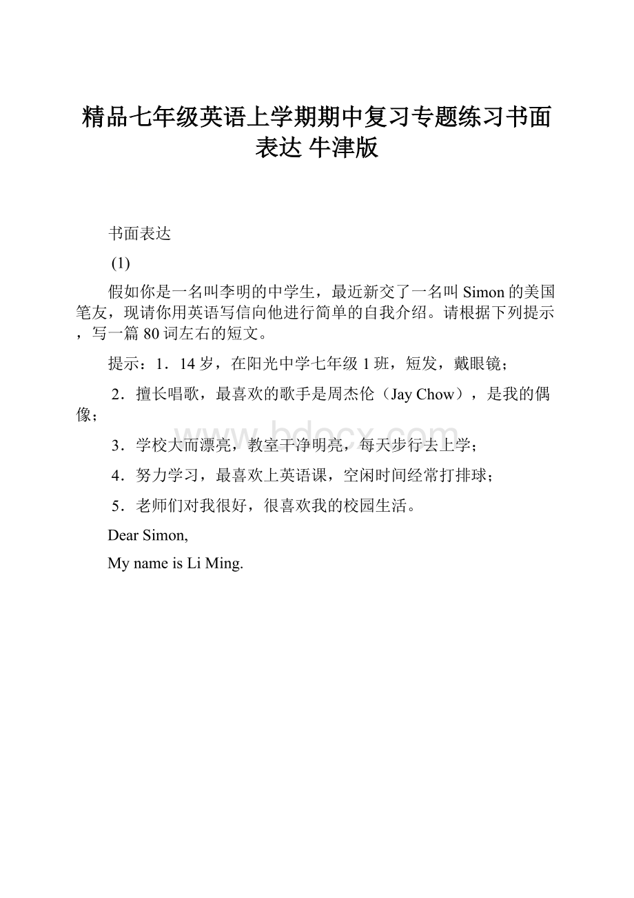 精品七年级英语上学期期中复习专题练习书面表达 牛津版.docx