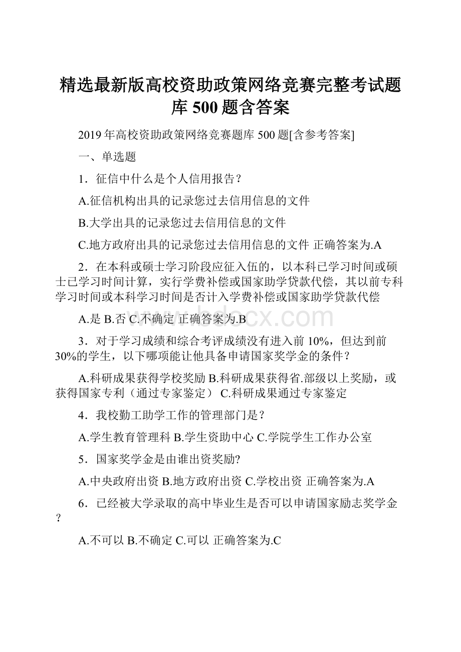 精选最新版高校资助政策网络竞赛完整考试题库500题含答案.docx