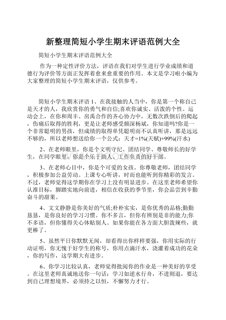 新整理简短小学生期末评语范例大全.docx