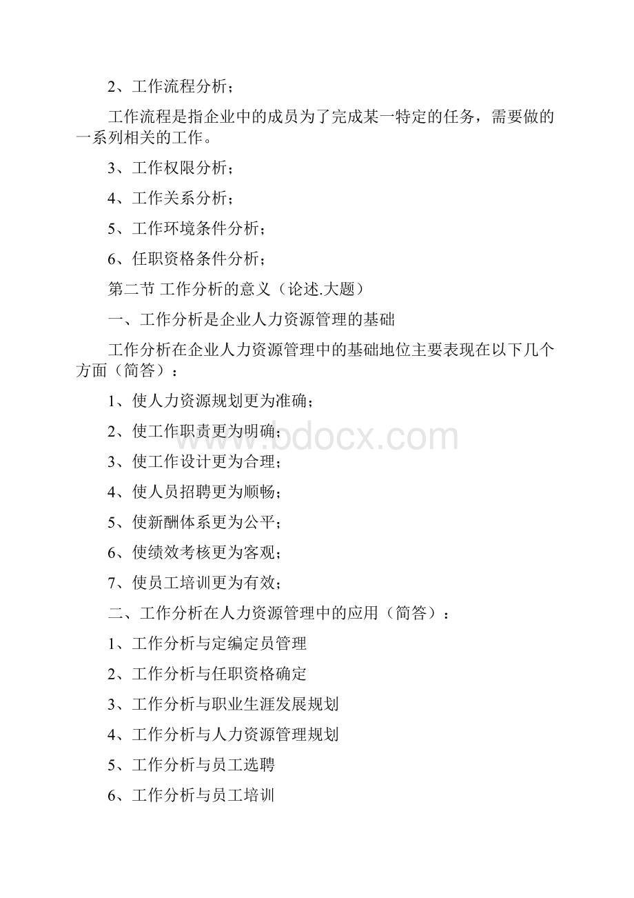 01工作分析理论复习资料.docx_第2页