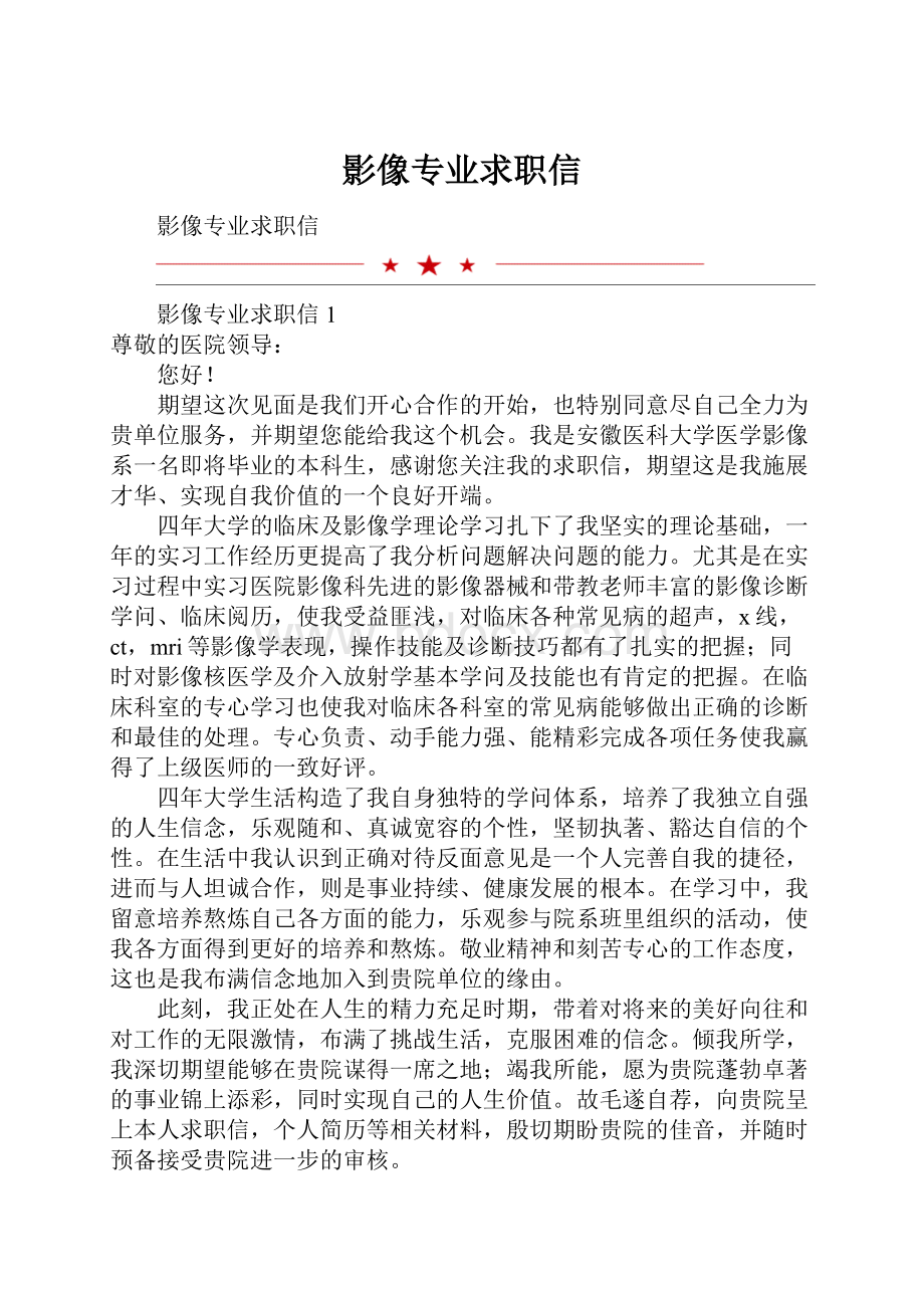 影像专业求职信.docx_第1页