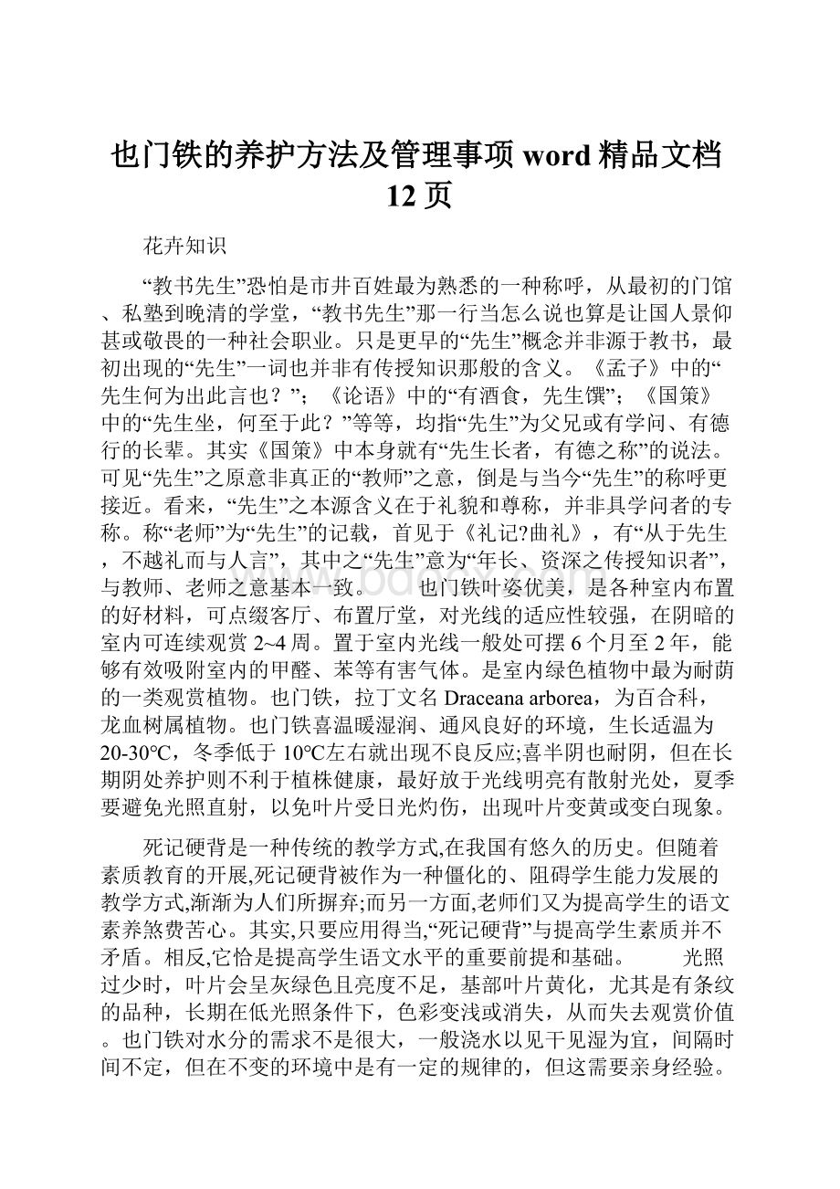 也门铁的养护方法及管理事项word精品文档12页.docx