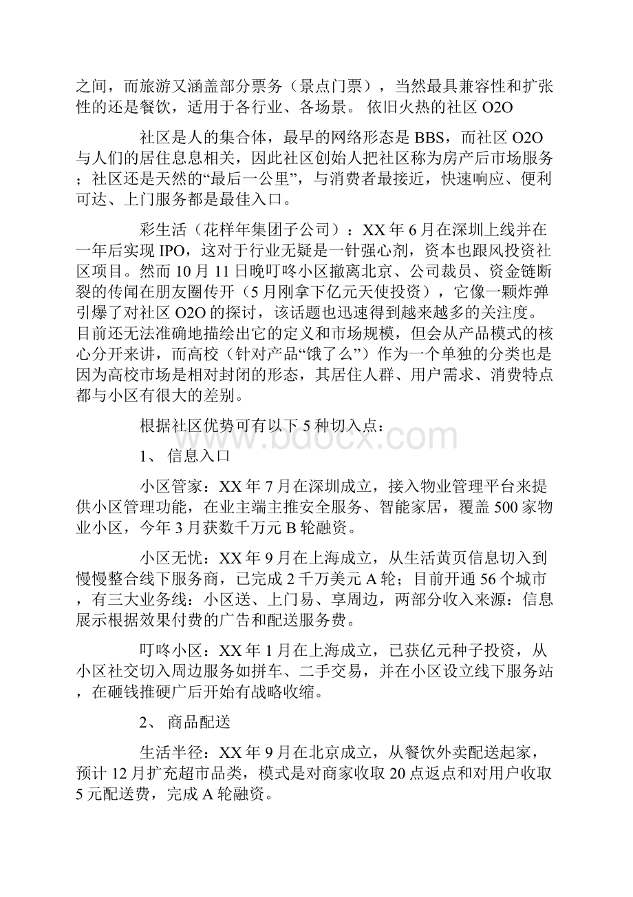 社区创业计划书doc.docx_第2页