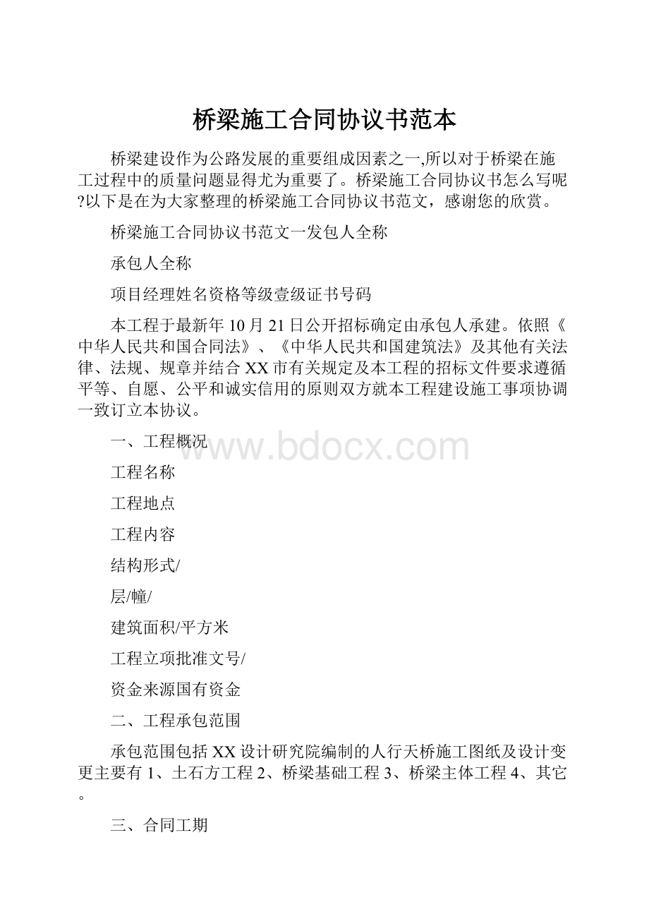 桥梁施工合同协议书范本.docx