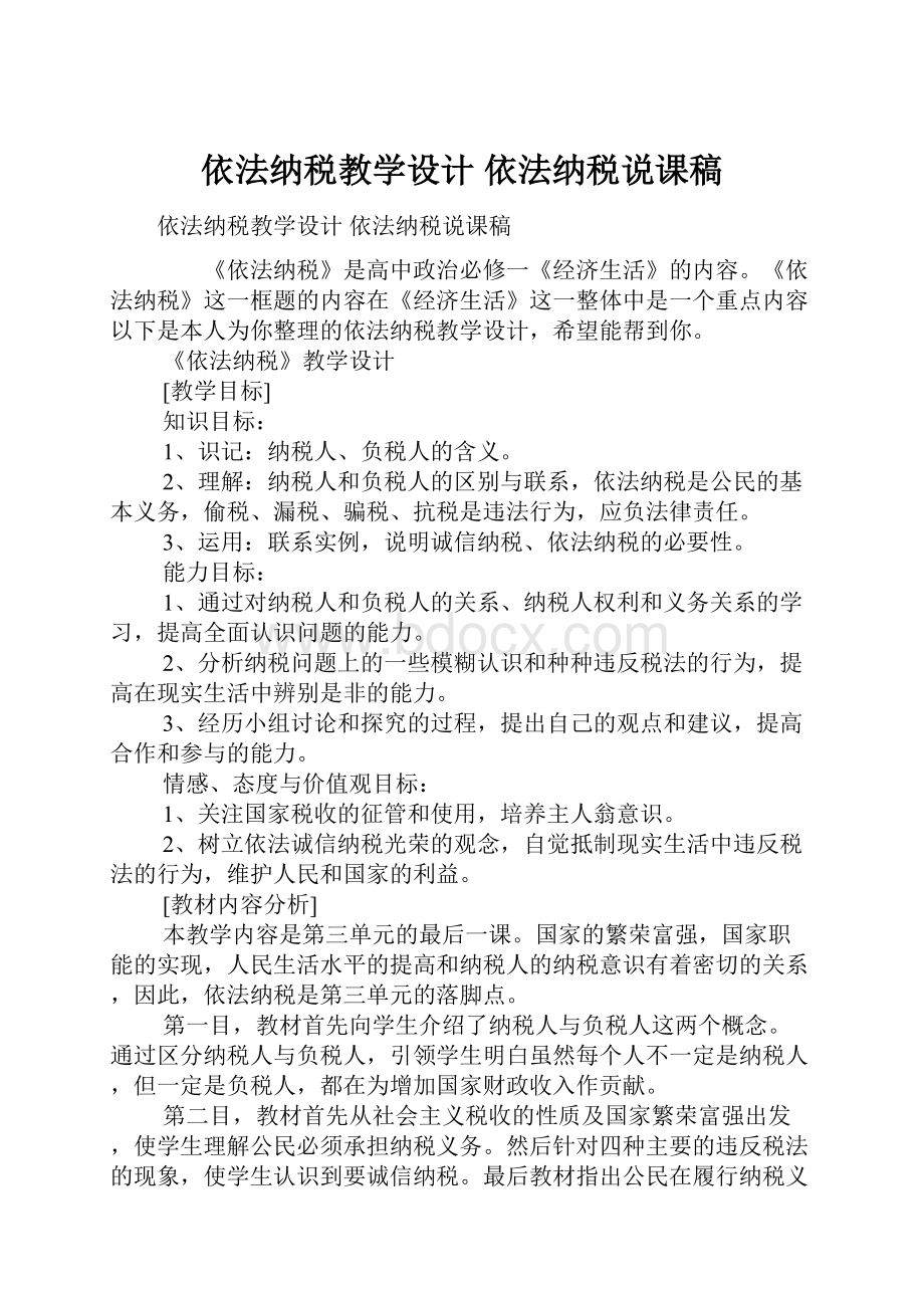 依法纳税教学设计 依法纳税说课稿.docx_第1页