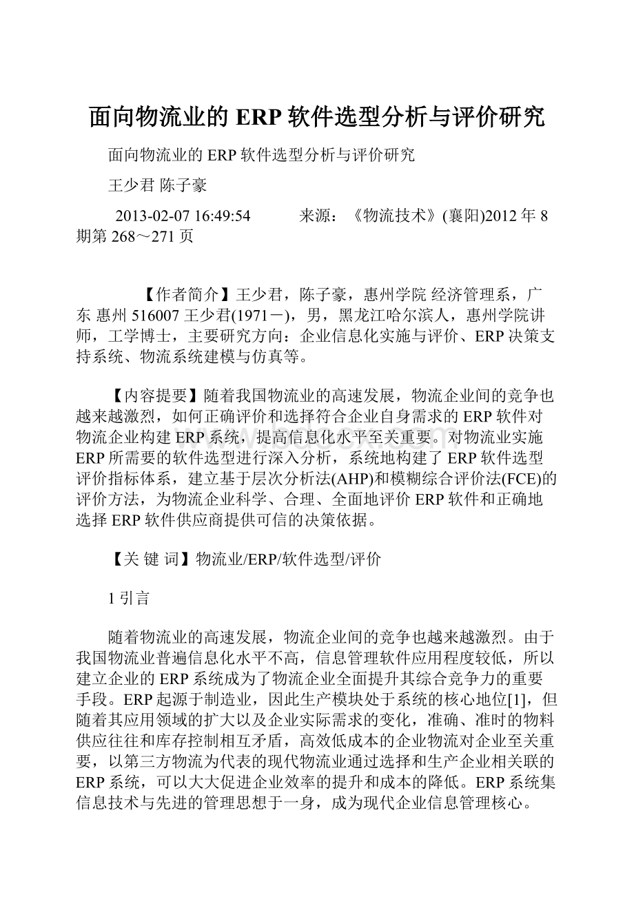 面向物流业的ERP软件选型分析与评价研究.docx