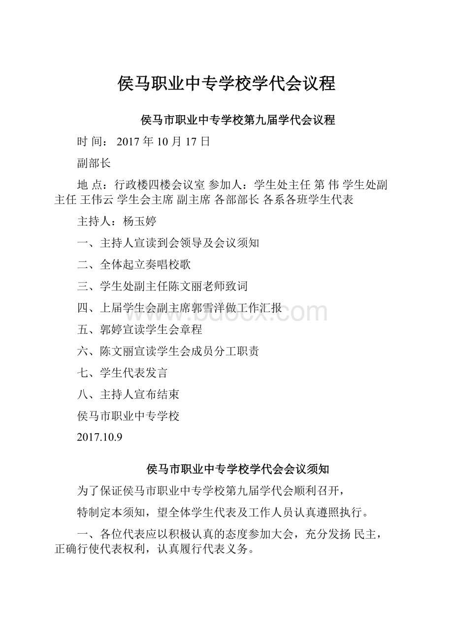 侯马职业中专学校学代会议程.docx