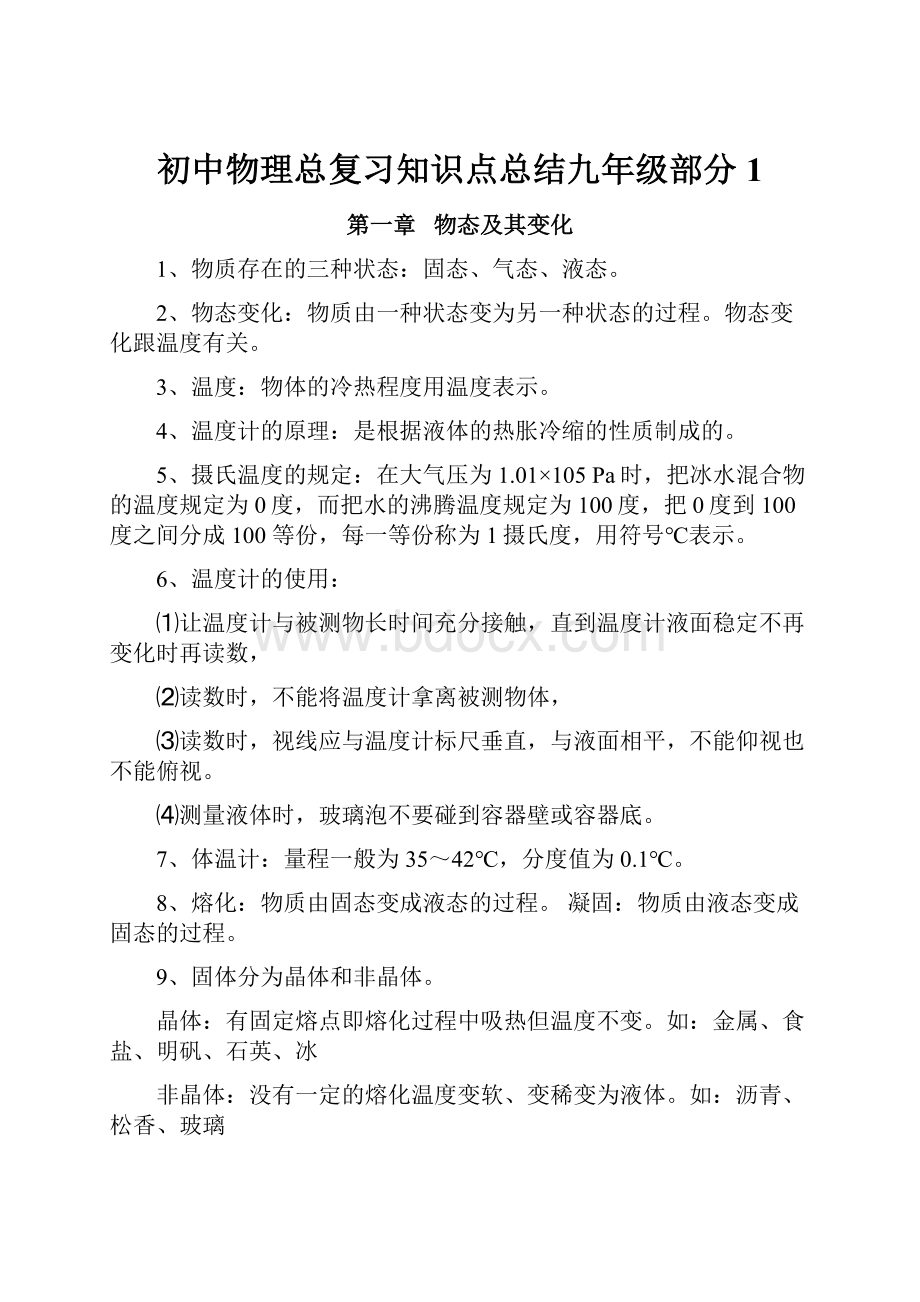 初中物理总复习知识点总结九年级部分1.docx