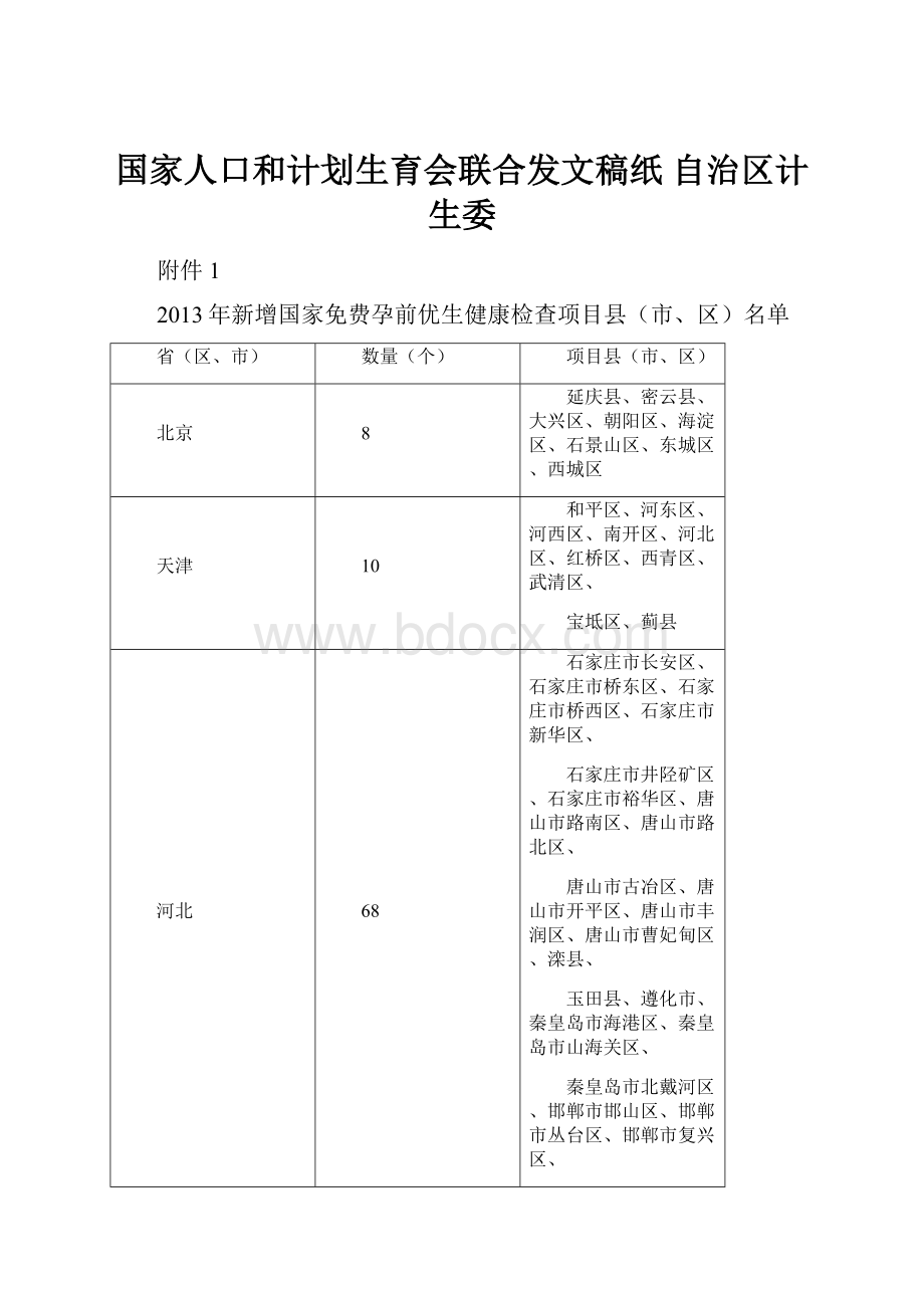 国家人口和计划生育会联合发文稿纸自治区计生委.docx